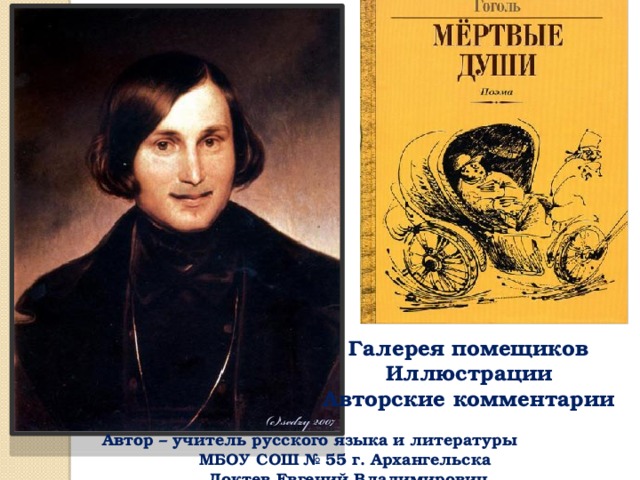 Галерея помещиков Иллюстрации Авторские комментарии  Автор – учитель русского языка и литературы  МБОУ СОШ № 55 г. Архангельска  Локтев Евгений Владимирович 