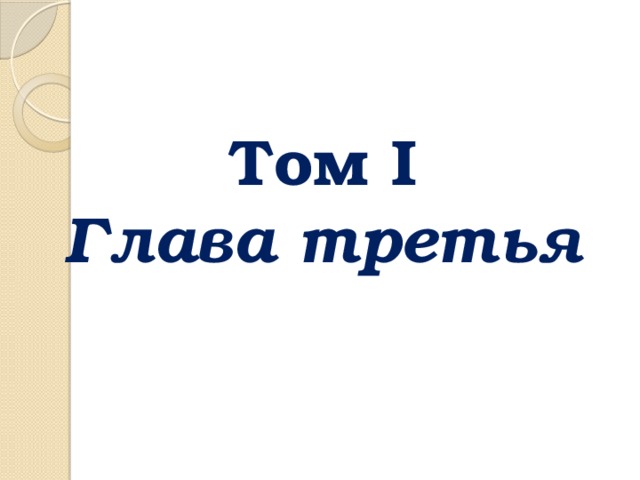  Том I  Глава третья 