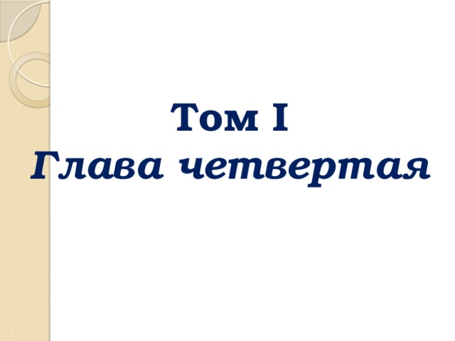 Том I  Глава четвертая 