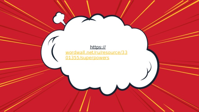 https:// wordwall.net/ru/resource/3301355/superpowers  