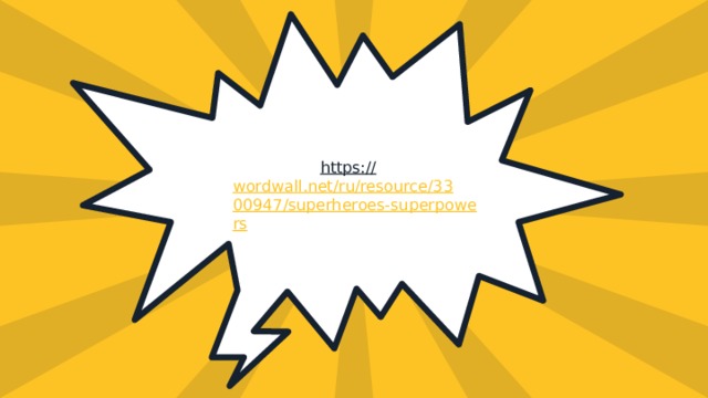 https:// wordwall.net/ru/resource/3300947/superheroes-superpowers  