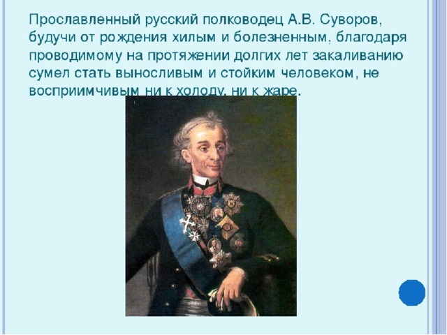 Благодаря усилиям. Известные люди которые победили свои болезни закаливанием. Закаливание известные люди. Люди победившие болезнь закаливанием и физическими упражнениями. Закаливание Суворова.