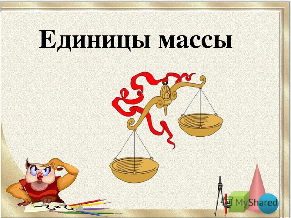 Меры массы 3 класс презентация