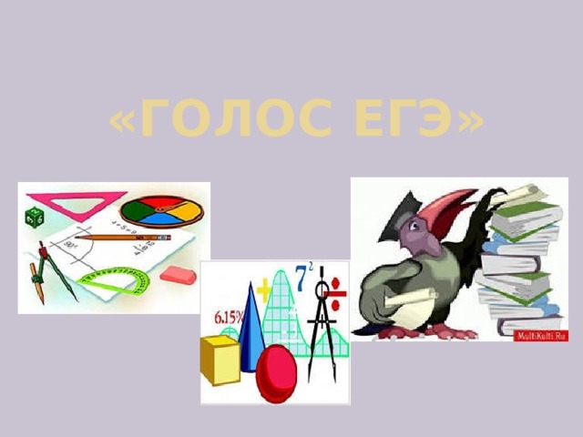 «Голос ЕГЭ» 
