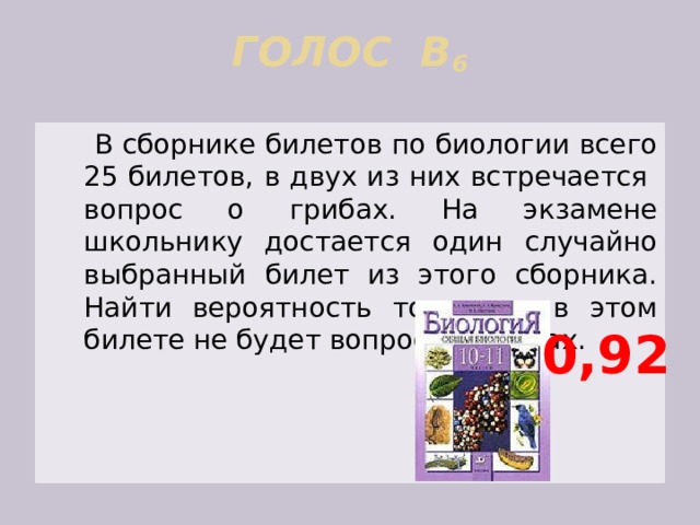 Задание №59456: В сборнике билетов по биологии всего 25 …