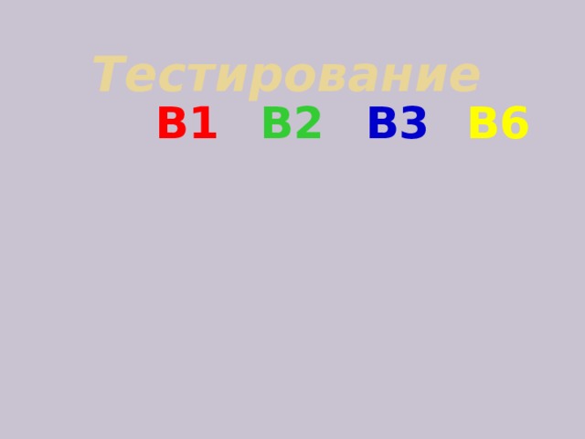 Тестирование   В1 В6 В3 В2 