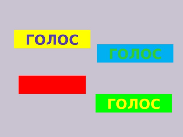  ГОЛОС  ГОЛОС ГОЛОС  ГОЛОС 