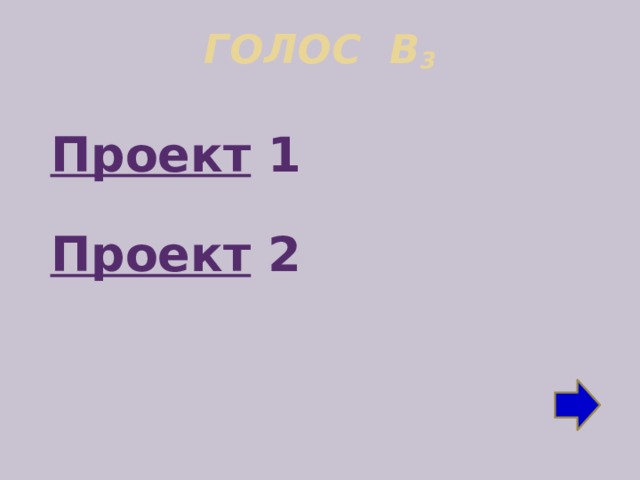 ГОЛОС В 3   Проект  1  Проект  2 
