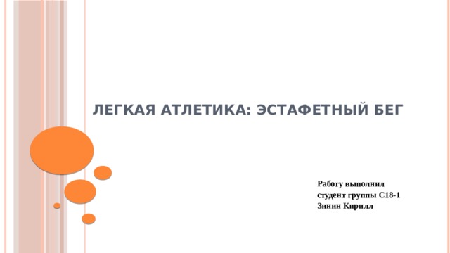 Легкая атлетика: эстафетный бег Работу выполнил студент группы С18-1 Зинин Кирилл 
