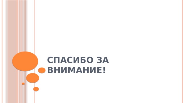 Спасибо за внимание! 