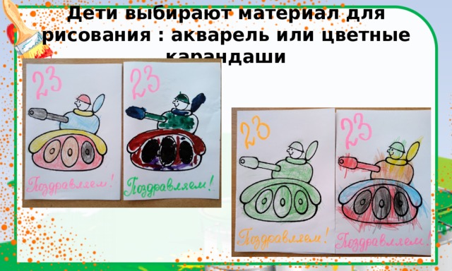 Дети выбирают материал для рисования : акварель или цветные карандаши 