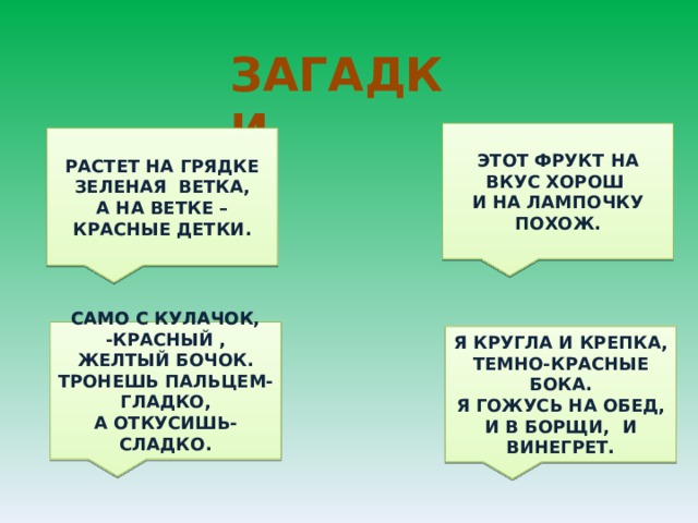 1. Растёт на грядке зелёная ветка, а на ней красные детки?