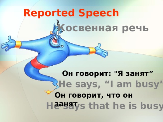 Reported Speech Косвенная речь Он говорит: 