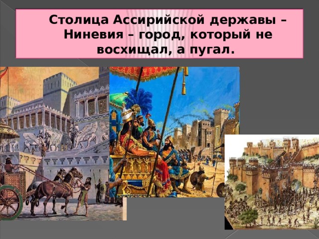 Столица Ассирийской державы – Ниневия – город, который не восхищал, а пугал. 