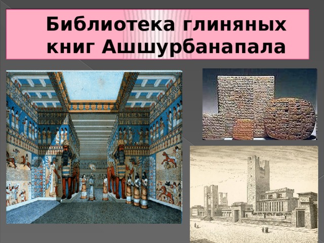 Библиотека глиняных книг Ашшурбанапала 