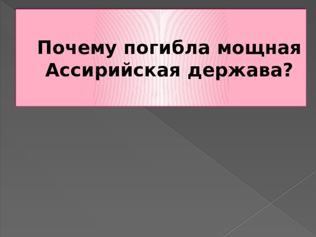 Почему погибла мощная Ассирийская держава? 
