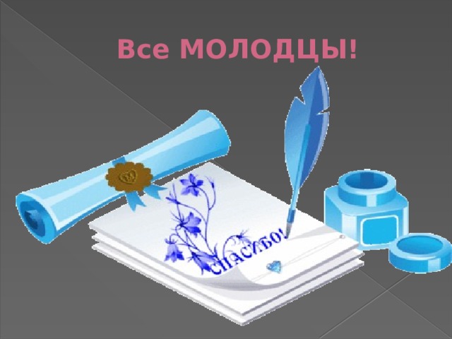 Все МОЛОДЦЫ! 
