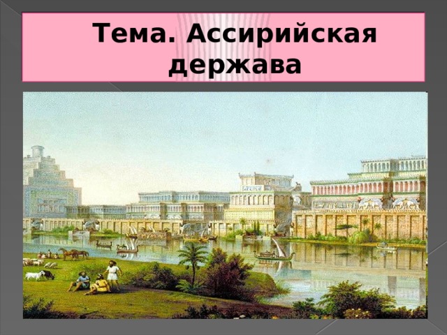Тема. Ассирийская держава 