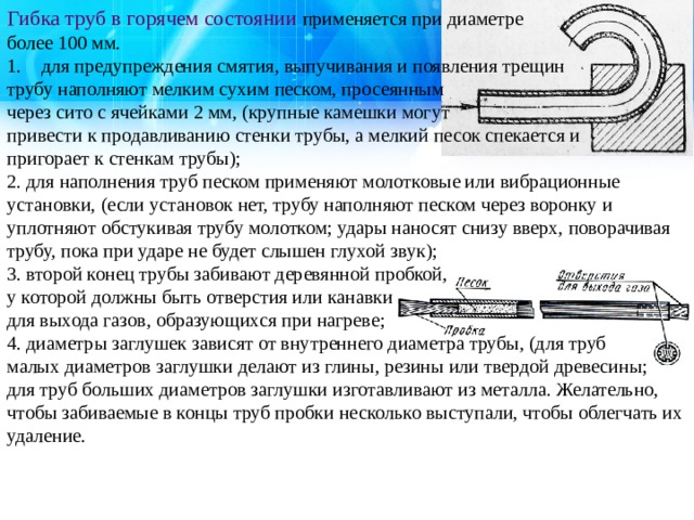 Что делают для предупреждения вмятин выпучивания появления трещин при гибке труб