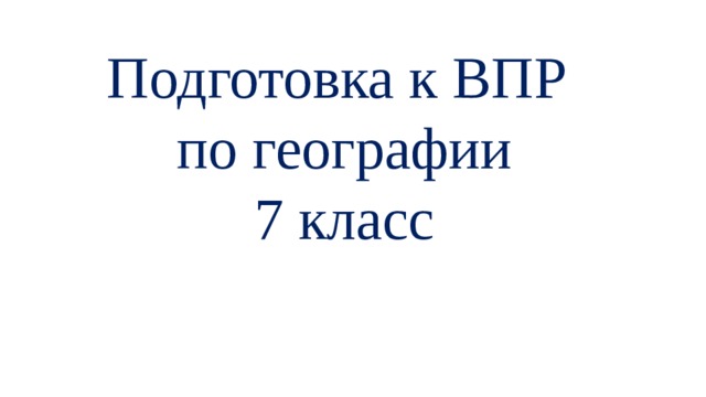 что нужно знать для впр по географии 7 класс. Смотреть фото что нужно знать для впр по географии 7 класс. Смотреть картинку что нужно знать для впр по географии 7 класс. Картинка про что нужно знать для впр по географии 7 класс. Фото что нужно знать для впр по географии 7 класс