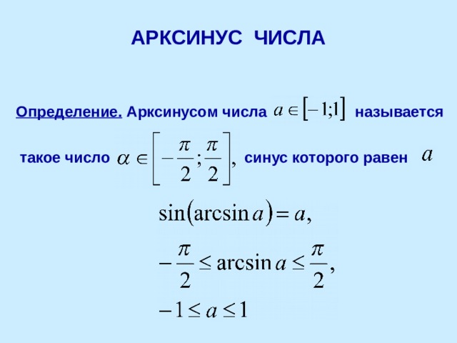АРКСИНУС ЧИСЛА Определение.  Арксинусом числа называется  такое число синус которого равен 