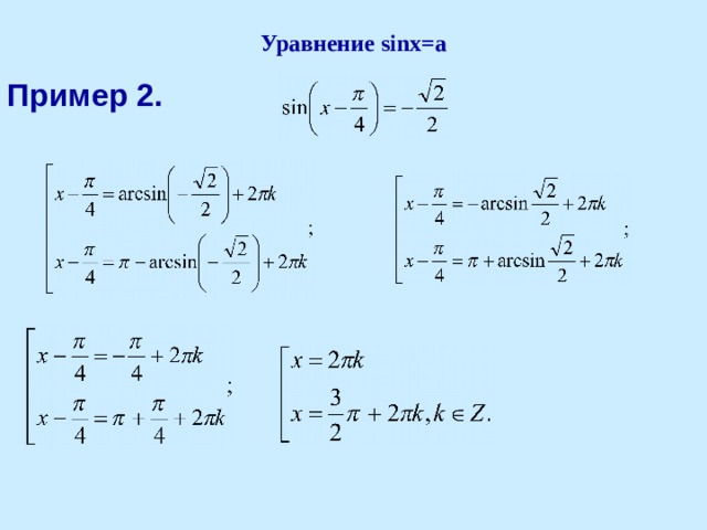Уравнение sinx=a Пример 2.  