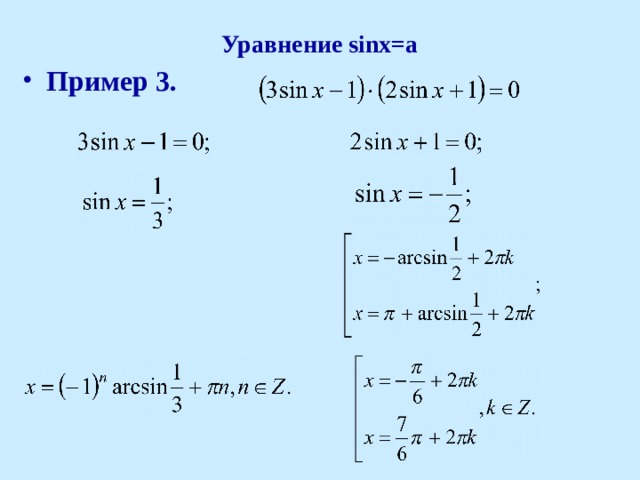 Уравнение sinx=a Пример 3. 