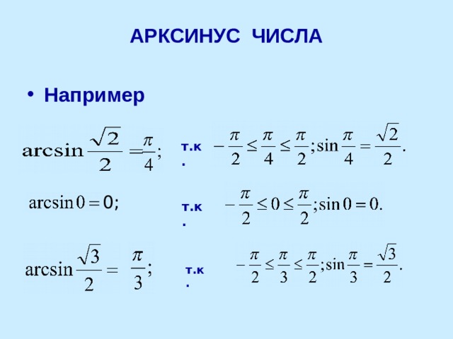 АРКСИНУС ЧИСЛА Например т.к. 0; т.к. т.к. 