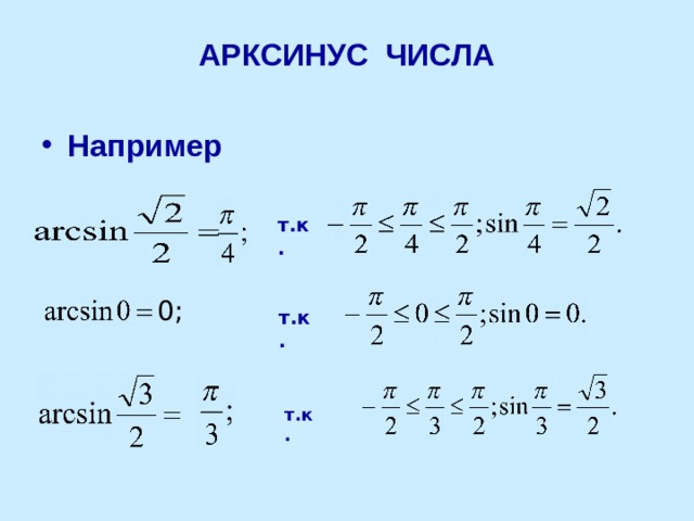 АРКСИНУС ЧИСЛА Например т.к. 0; т.к. т.к. 