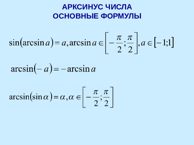 АРКСИНУС ЧИСЛА  ОСНОВНЫЕ ФОРМУЛЫ 