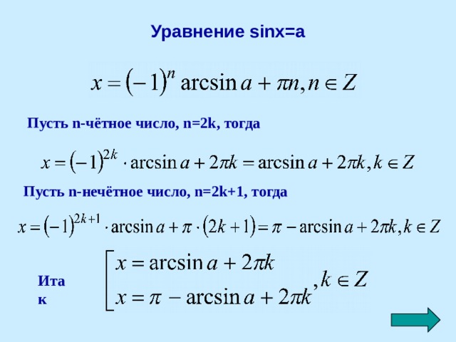 Уравнение sinx=a Пусть n-чётное число, n=2k, тогда Пусть n-нечётное число, n=2k+1, тогда Итак 