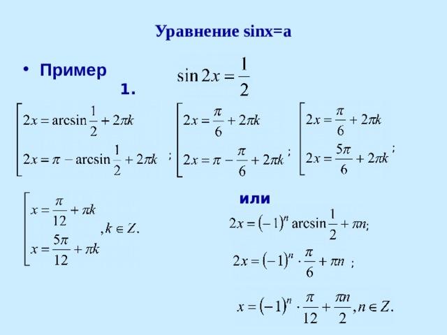 Уравнение sinx=a Пример  1. ; ; ; или ; ; 