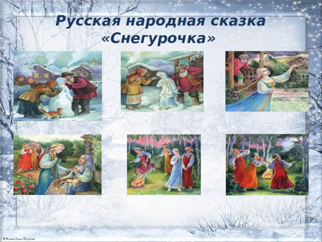 План сказки снегурочка русская народная