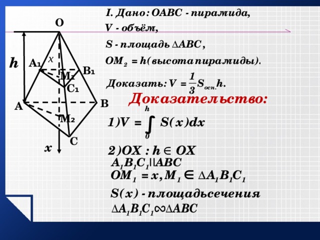 O h А ₁ В ₁ М ₁ С ₁ Доказательство: В А М ₂ С х 