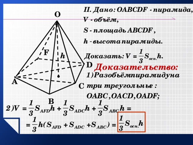 О F h D Доказательство: А С В 