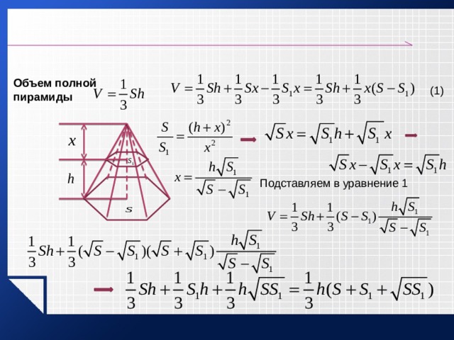 Объем полной пирамиды (1) Подставляем в уравнение 1 