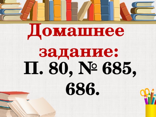 Домашнее задание: П. 80, № 685,  686. 