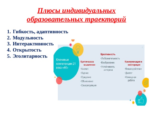 Плюсы индивидуальных образовательных траекторий Гибкость, адаптивность Модульность Интерактивность Открытость Эголитарность 