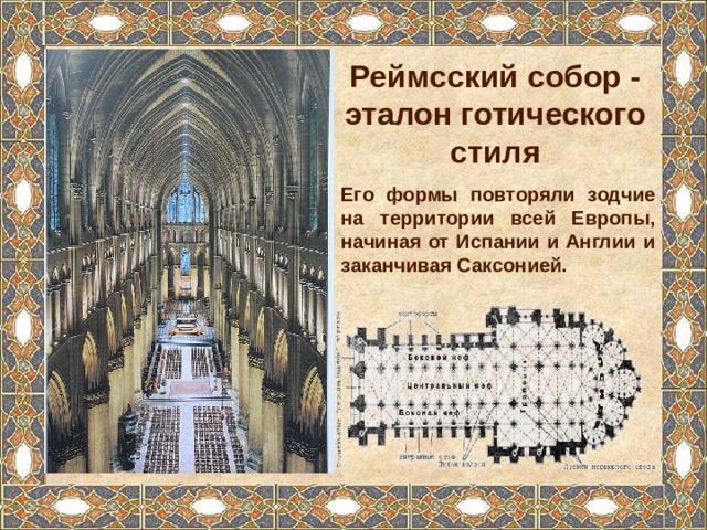 Реймсский собор - эталон готического стиля Его формы повторяли зодчие на территории всей Европы, начиная от Испании и Англии и заканчивая Саксонией. 