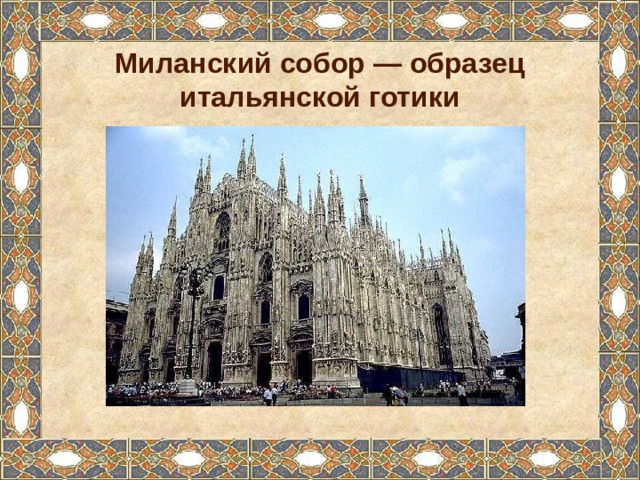 Миланский собор — образец итальянской готики 