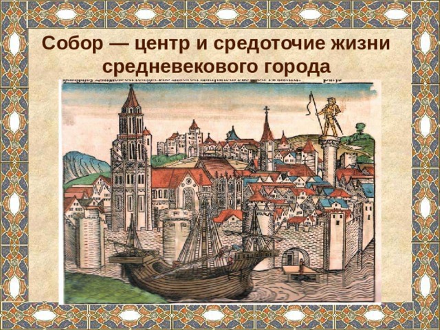 Собор — центр и средоточие жизни средневекового города 