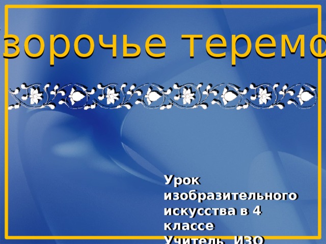 Урок изо 4 класс узорочье теремов презентация