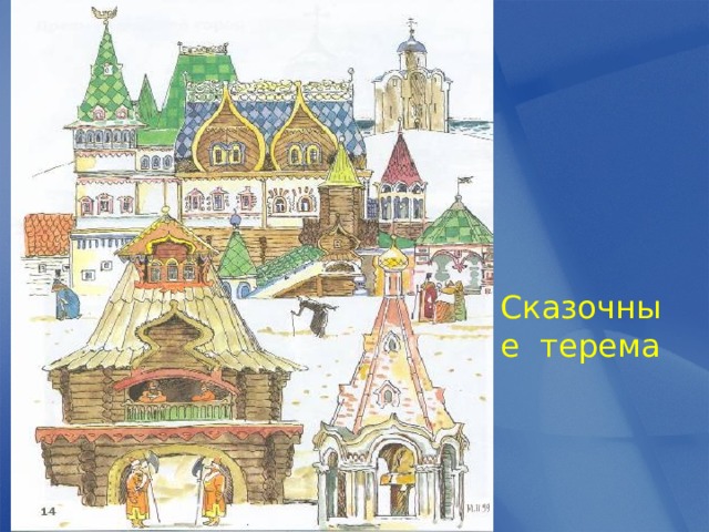 Сказочные терема 
