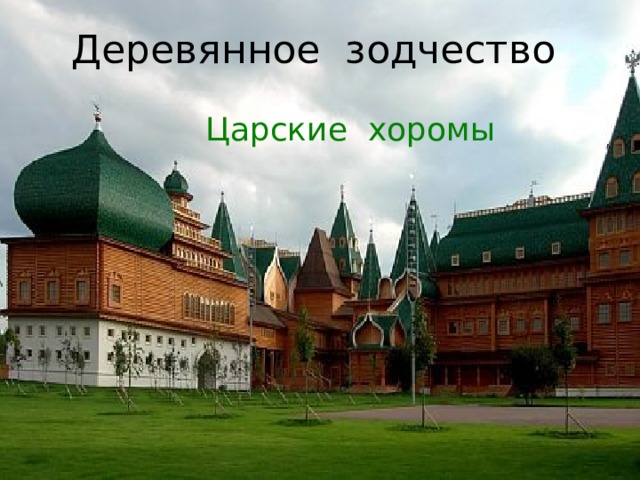 Деревянное зодчество Царские хоромы  