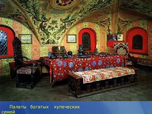  Палаты богатых купеческих семей 