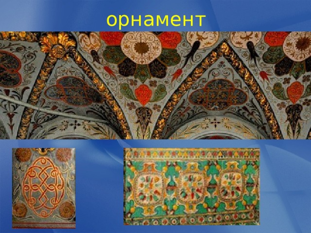 орнамент 