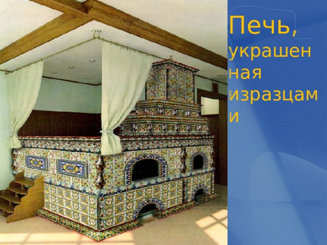 Печь, украшенная изразцами 