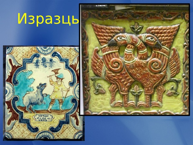 Изразцы  
