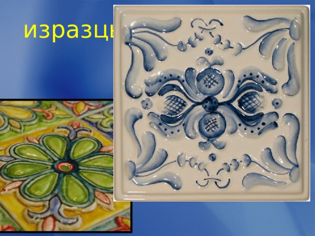 изразцы 
