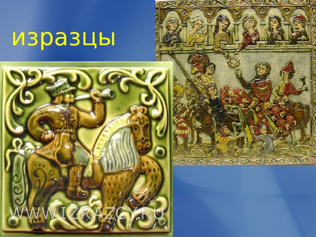 изразцы 